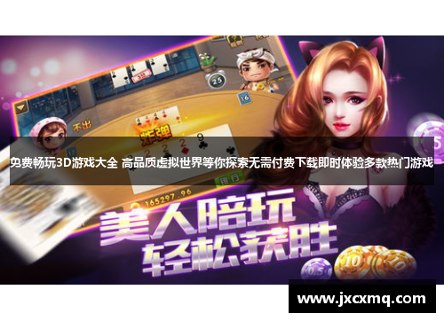 免费畅玩3D游戏大全 高品质虚拟世界等你探索无需付费下载即时体验多款热门游戏