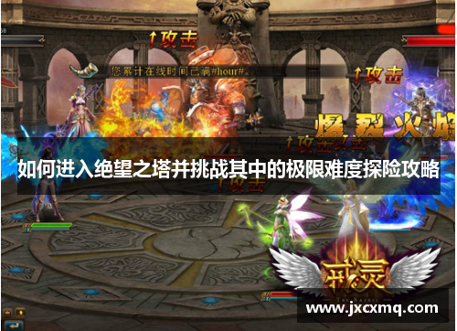 如何进入绝望之塔并挑战其中的极限难度探险攻略