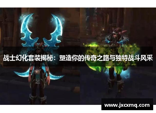 战士幻化套装揭秘：塑造你的传奇之路与独特战斗风采