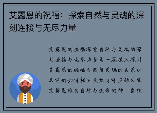 艾露恩的祝福：探索自然与灵魂的深刻连接与无尽力量