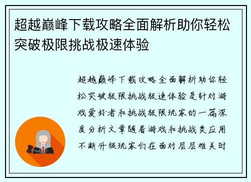 超越巅峰下载攻略全面解析助你轻松突破极限挑战极速体验