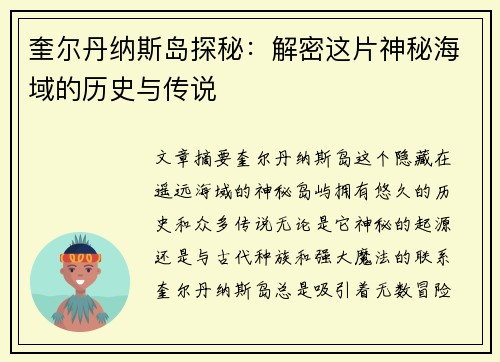奎尔丹纳斯岛探秘：解密这片神秘海域的历史与传说