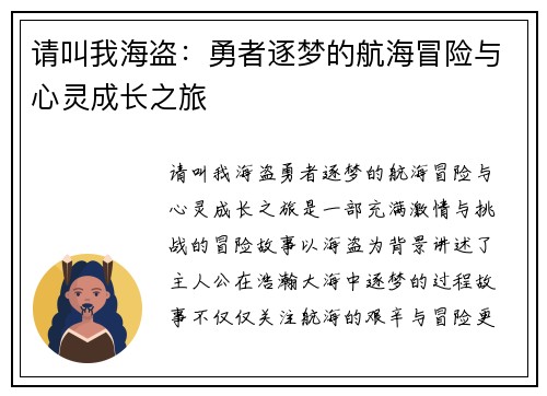 请叫我海盗：勇者逐梦的航海冒险与心灵成长之旅
