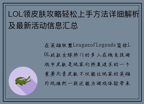 LOL领皮肤攻略轻松上手方法详细解析及最新活动信息汇总