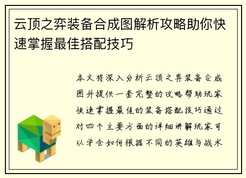 云顶之弈装备合成图解析攻略助你快速掌握最佳搭配技巧