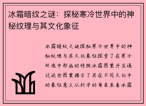 冰霜暗纹之谜：探秘寒冷世界中的神秘纹理与其文化象征
