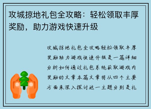 攻城掠地礼包全攻略：轻松领取丰厚奖励，助力游戏快速升级