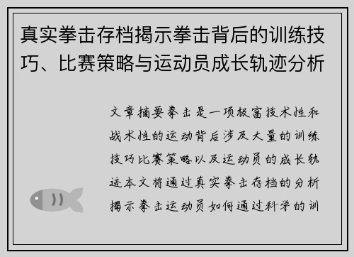 真实拳击存档揭示拳击背后的训练技巧、比赛策略与运动员成长轨迹分析