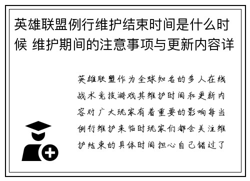 英雄联盟例行维护结束时间是什么时候 维护期间的注意事项与更新内容详解