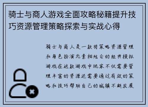 骑士与商人游戏全面攻略秘籍提升技巧资源管理策略探索与实战心得
