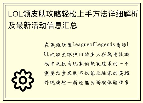 LOL领皮肤攻略轻松上手方法详细解析及最新活动信息汇总