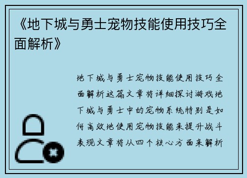 《地下城与勇士宠物技能使用技巧全面解析》