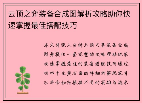 云顶之弈装备合成图解析攻略助你快速掌握最佳搭配技巧