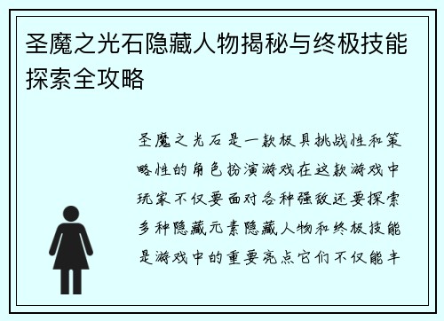圣魔之光石隐藏人物揭秘与终极技能探索全攻略