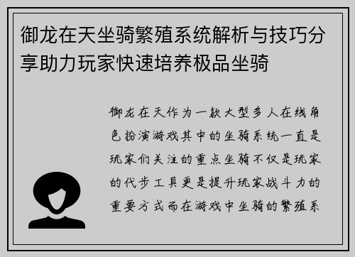 御龙在天坐骑繁殖系统解析与技巧分享助力玩家快速培养极品坐骑