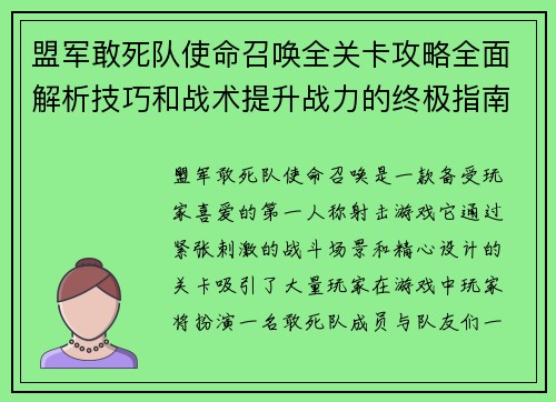 盟军敢死队使命召唤全关卡攻略全面解析技巧和战术提升战力的终极指南