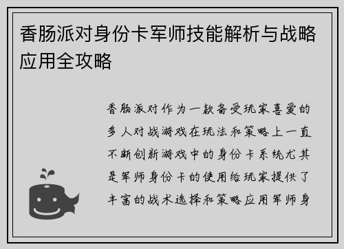 香肠派对身份卡军师技能解析与战略应用全攻略