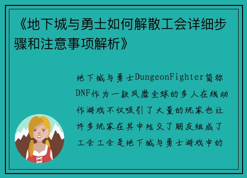 《地下城与勇士如何解散工会详细步骤和注意事项解析》
