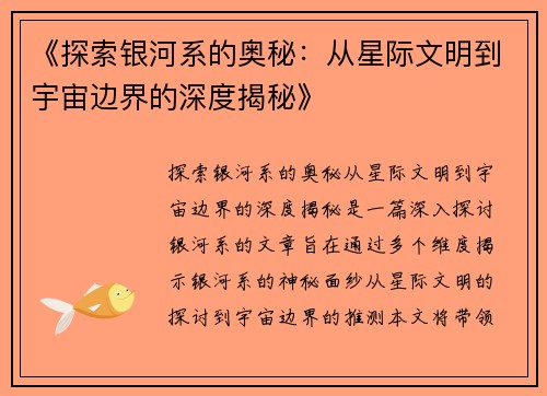 《探索银河系的奥秘：从星际文明到宇宙边界的深度揭秘》