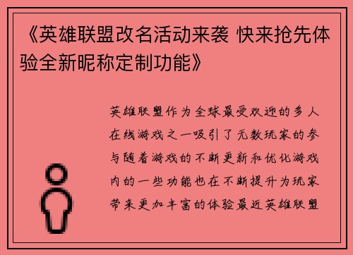 《英雄联盟改名活动来袭 快来抢先体验全新昵称定制功能》