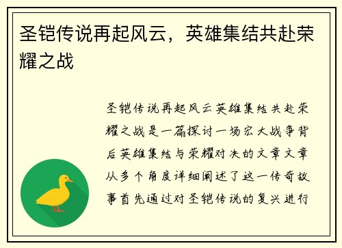 圣铠传说再起风云，英雄集结共赴荣耀之战