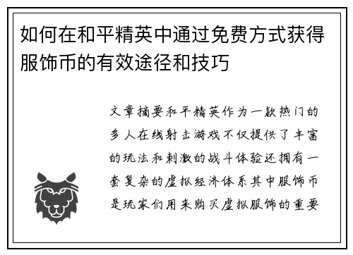 如何在和平精英中通过免费方式获得服饰币的有效途径和技巧