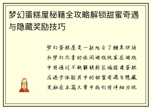 梦幻蛋糕屋秘籍全攻略解锁甜蜜奇遇与隐藏奖励技巧