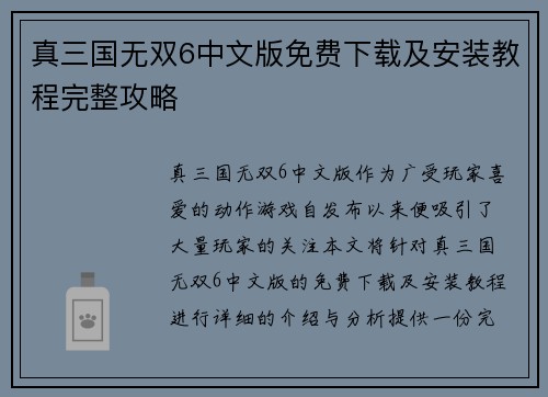 真三国无双6中文版免费下载及安装教程完整攻略