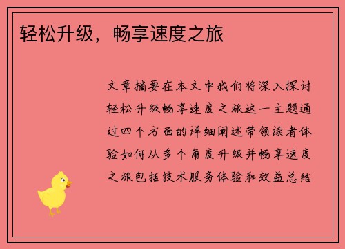 轻松升级，畅享速度之旅