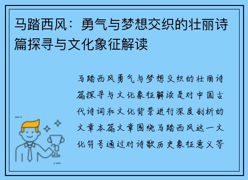 马踏西风：勇气与梦想交织的壮丽诗篇探寻与文化象征解读
