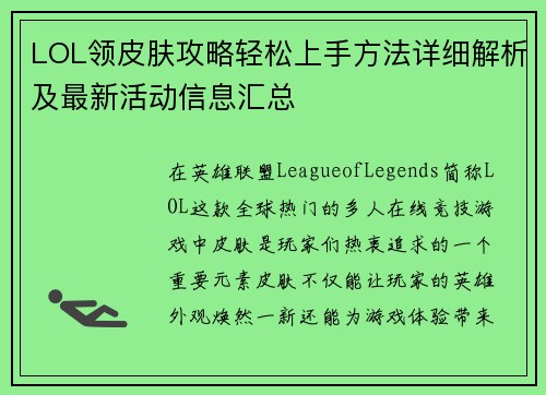 LOL领皮肤攻略轻松上手方法详细解析及最新活动信息汇总