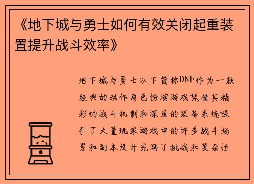《地下城与勇士如何有效关闭起重装置提升战斗效率》
