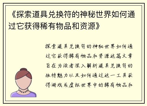 《探索道具兑换符的神秘世界如何通过它获得稀有物品和资源》