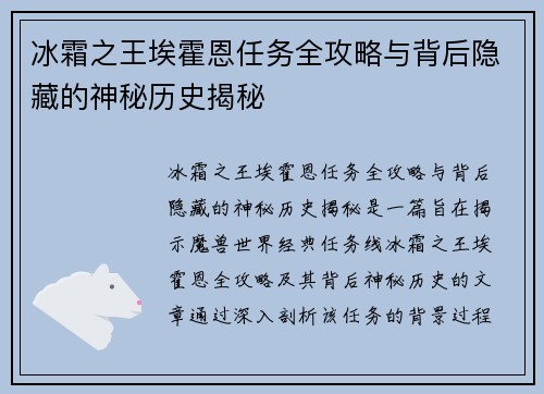 冰霜之王埃霍恩任务全攻略与背后隐藏的神秘历史揭秘