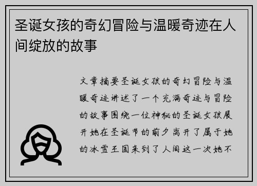 圣诞女孩的奇幻冒险与温暖奇迹在人间绽放的故事