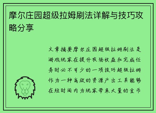 摩尔庄园超级拉姆刷法详解与技巧攻略分享