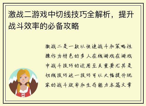 激战二游戏中切线技巧全解析，提升战斗效率的必备攻略