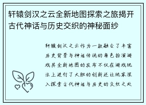 轩辕剑汉之云全新地图探索之旅揭开古代神话与历史交织的神秘面纱