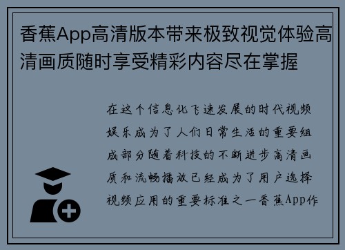 香蕉App高清版本带来极致视觉体验高清画质随时享受精彩内容尽在掌握