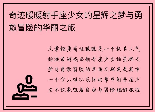 奇迹暖暖射手座少女的星辉之梦与勇敢冒险的华丽之旅
