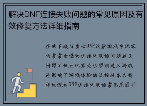 解决DNF连接失败问题的常见原因及有效修复方法详细指南