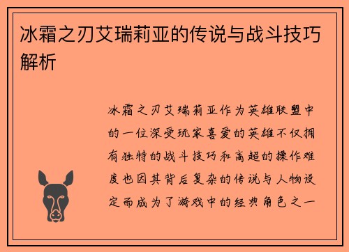 冰霜之刃艾瑞莉亚的传说与战斗技巧解析