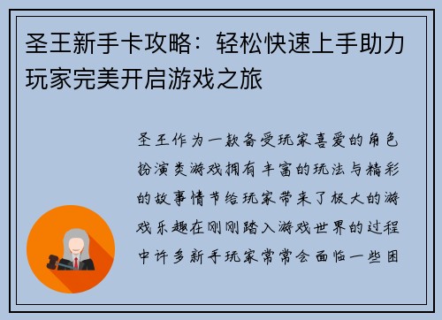 圣王新手卡攻略：轻松快速上手助力玩家完美开启游戏之旅