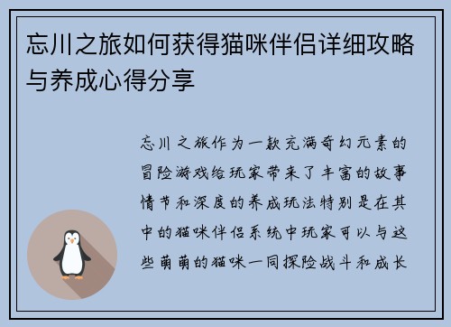 忘川之旅如何获得猫咪伴侣详细攻略与养成心得分享