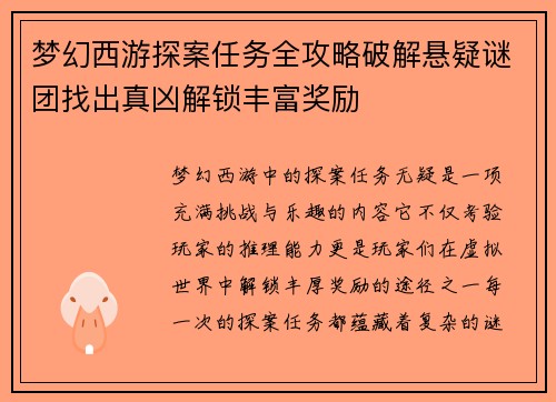 梦幻西游探案任务全攻略破解悬疑谜团找出真凶解锁丰富奖励