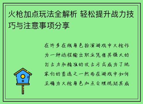 火枪加点玩法全解析 轻松提升战力技巧与注意事项分享