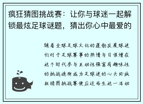 疯狂猜图挑战赛：让你与球迷一起解锁最炫足球谜题，猜出你心中最爱的球队！