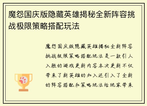 魔怨国庆版隐藏英雄揭秘全新阵容挑战极限策略搭配玩法