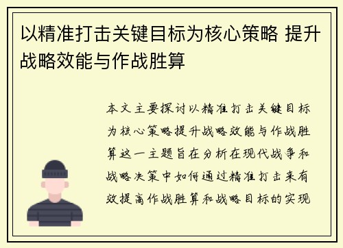 以精准打击关键目标为核心策略 提升战略效能与作战胜算