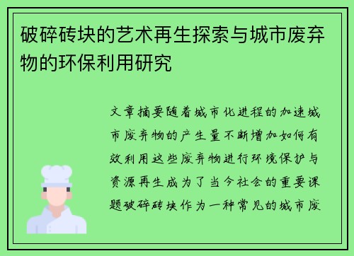 破碎砖块的艺术再生探索与城市废弃物的环保利用研究